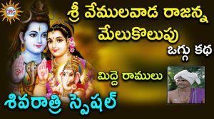 Sri Vemulavada Rajanna  Oggu Katha Shivarthri Special  || Telangana Folks