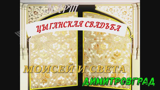 Цыганская Свадьба .город ДИМИТРОВГРАД МОИСЕЙ И СВЕТА   МАРТ 2022г