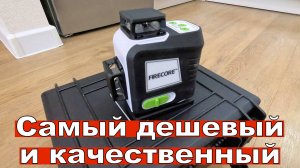 Самый дешевый и качественный лазерный уровень FIRECORE G60, фаеркоре