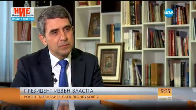 ПРЕЗИДЕНТ ИЗВЪН ВЛАСТТА: Росен Плевнелиев след "Дондуков" 2 - Събуди се (05.03.2017) смотреть онлайн