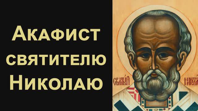 Акафист святителю Николаю чудотворцу