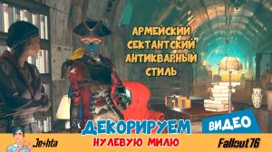 Декорируем «Нулевую милю» в Fallout 76