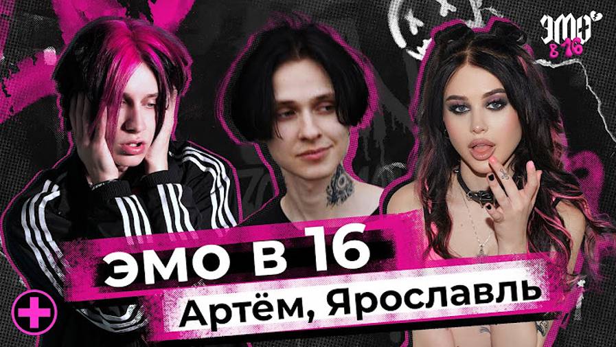 ЭМО В 16 - 1 ВЫПУСК - АРТЕМ ЯРОСЛАВЛЬ (перезалив)