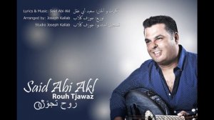 SAID ABI AKL 2018 - ROU7 TJAWWAZ - سعيد ابي عقل - روح تجوز