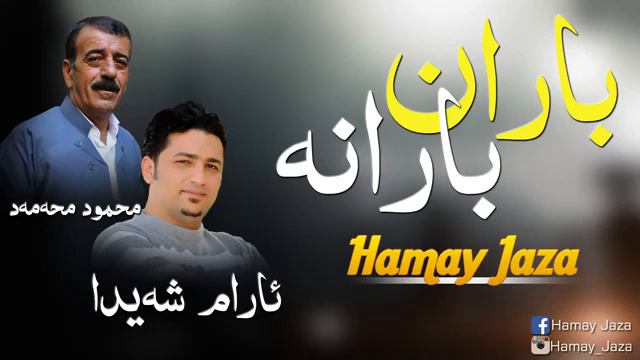 Xoshtrin gorani ( aram shaeda w mahmud mhamad) baran barana 👍👍 смотреть онлайн