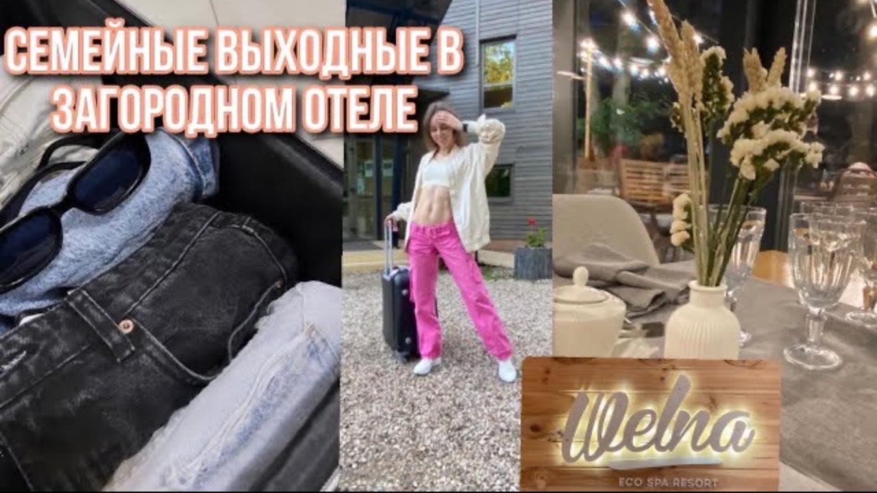 ЭКО ОТЕЛЬ WELNA  Eco Spa Resort |рум тур, отдых всей семьей