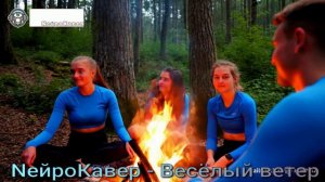 NейроКавер - Весёлый ветер
