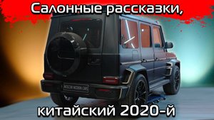 Сборка китайского салона под 2020-й год в G55 AMG 2007.