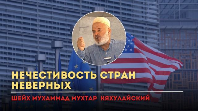 Нечестивость Стран Неверных / Шейх Мухаммад Мухтар Кяхулайский / Ar.Risala. смотреть онлайн