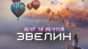 Эвелин-Лечу за мечтой( ПРЕМЬЕРА ТРЕКА 2022)