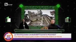 Преди обед: Да вкараш баба си във виртуалната реалност