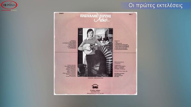 ΜΙΑ ΔΙΑΔΡΟΜΗ | ΠΑΣΧΑΛΗΣ ΤΕΡΖΗΣ | Official Lyric Video | HQ смотреть онлайн