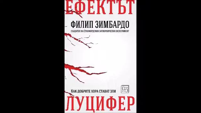 Филип Зимбардо - Ефектът Луцифер - глава 12-13 (Аудио книга) Психология