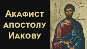 Акафист апостолу Иакову Зеведееву