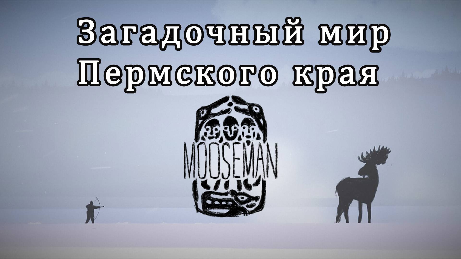 The Mooseman / Человеколось