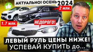 Левый руль ДЕШЕВЛЕ ПРАВОГО! 4 САМЫХ ПОКУПАЕМЫХ авто из Кореи в 2024. Обзор стоянки