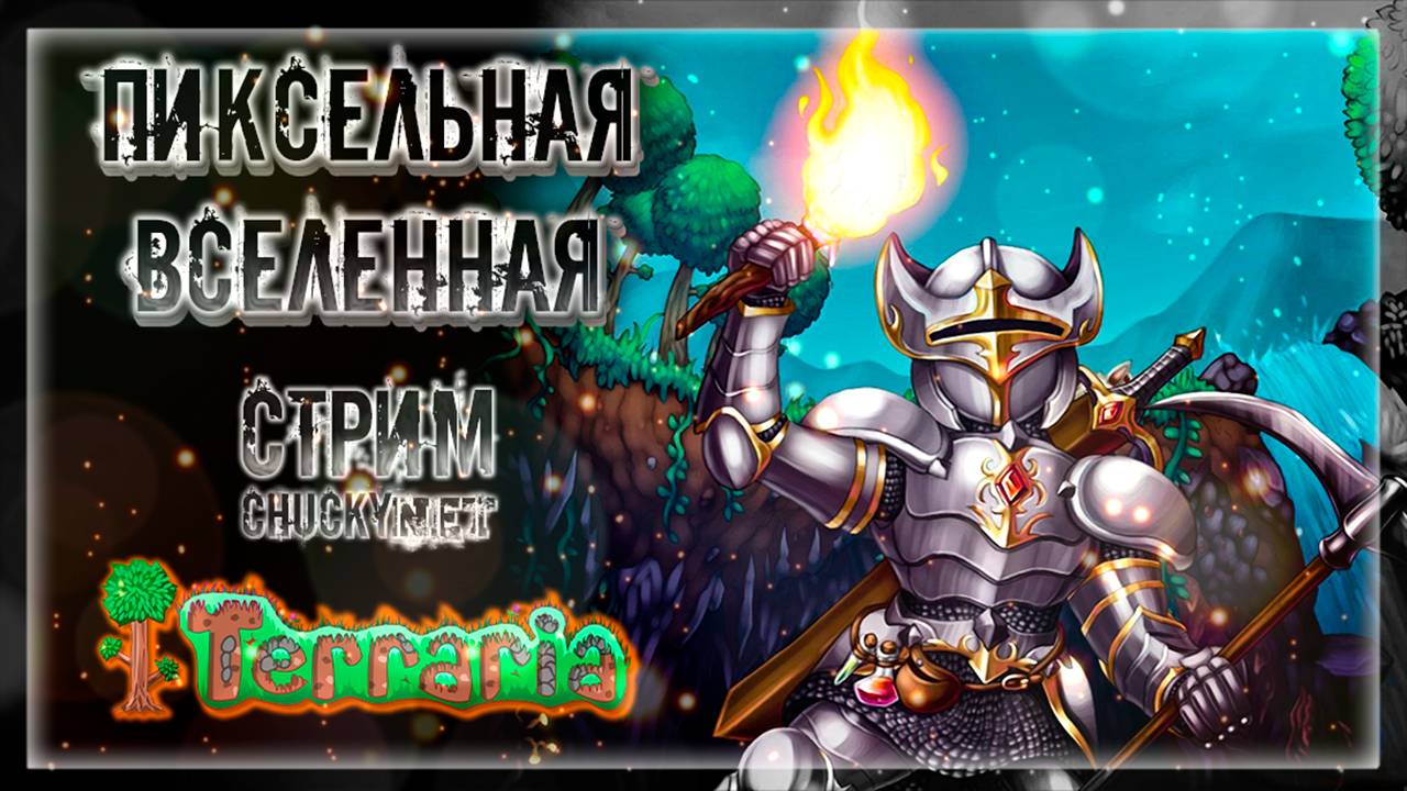 ПИКСЕЛЬНАЯ ВСЕЛЕННАЯ | Стрим #1 | Играем в Terraria