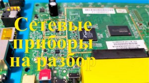 Разбор сетевых приборов на платы. Заработок на разборе.