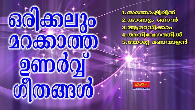 ഉണർവ് ഗീതങ്ങൾ daily morning worship songs malayalam | Old Malayalam Christian Songs | old is gold смотреть онлайн