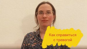 Как справиться с тревогой
