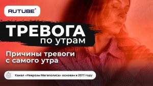 Тревога по утрам. Симптомы ВСД. Лечение ВСД