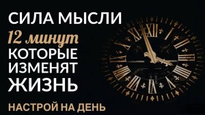 СИЛА МЫСЛЕЙ. НАСТРОЙ НА ДЕНЬ (12 минут). #Fan_Money$