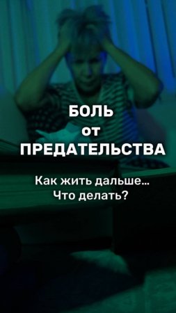 БОЛЬ от ПРЕДАТЕЛЬСТВА