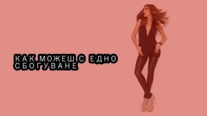 БГ ПРЕВОД Деспина Ванди - С едно сбогуване | Δέσποινα Βανδή - Μ' ένα αντίο