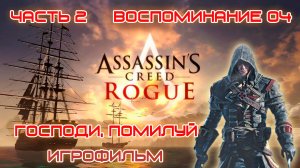 ИГРОФИЛЬМ Assassin's Creed Rogue Часть 2 Воспоминание 04 Господи, помилуй Ассасин Крид Изгой