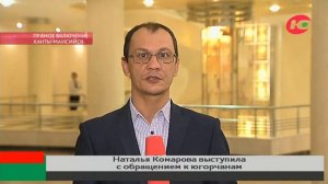 Наталья Комарова во время обращения к югорчанам объявила 2023 годом взаимопомощи