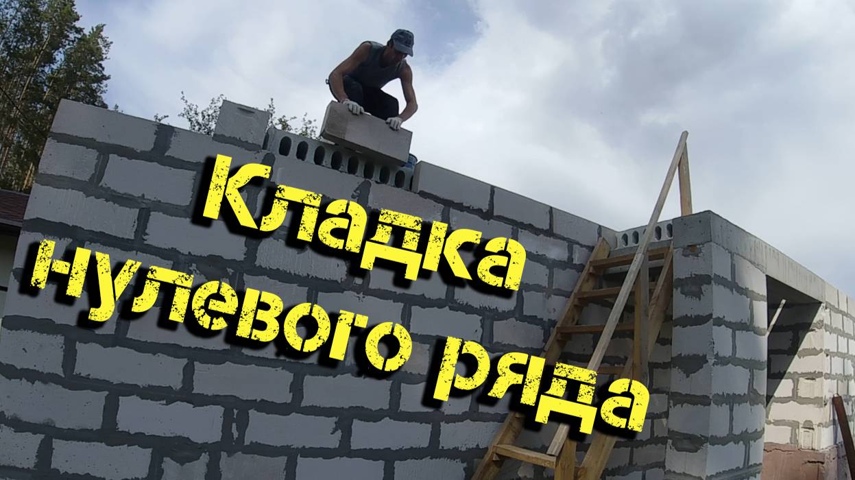 Кладка нулевого ряда. Заделка торцов плит. смотреть онлайн