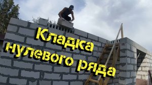 Кладка нулевого ряда. Заделка торцов плит.