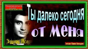 Ты далеко сегодня от меня, Эдуард Асадов, Советская Поэзия  ,читает Павел Беседин