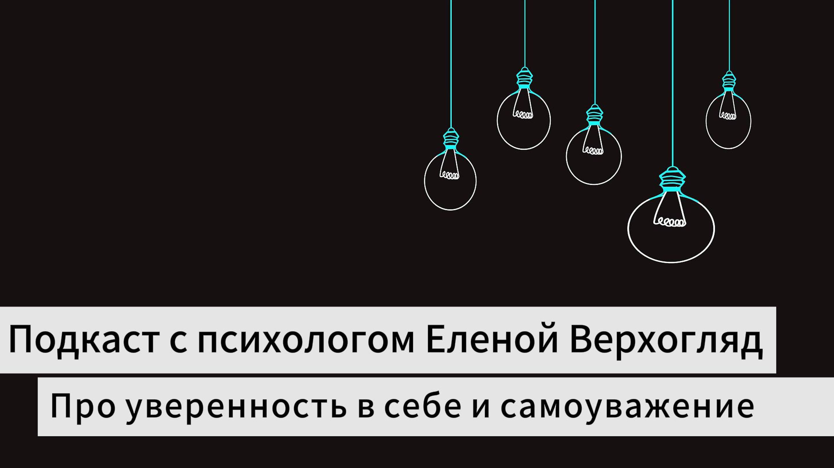 Про уверенность в себе и самоуважение // Практика погружения в состояние уверенного человека