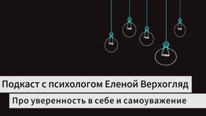 Про уверенность в себе и самоуважение // Практика погружения в состояние уверенного человека