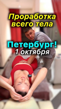 Петербург❗️Проработка Всего Тела 1 октября в Санкт-Петербурге «АКУПРЕССУРА - Россия» #акупрессура