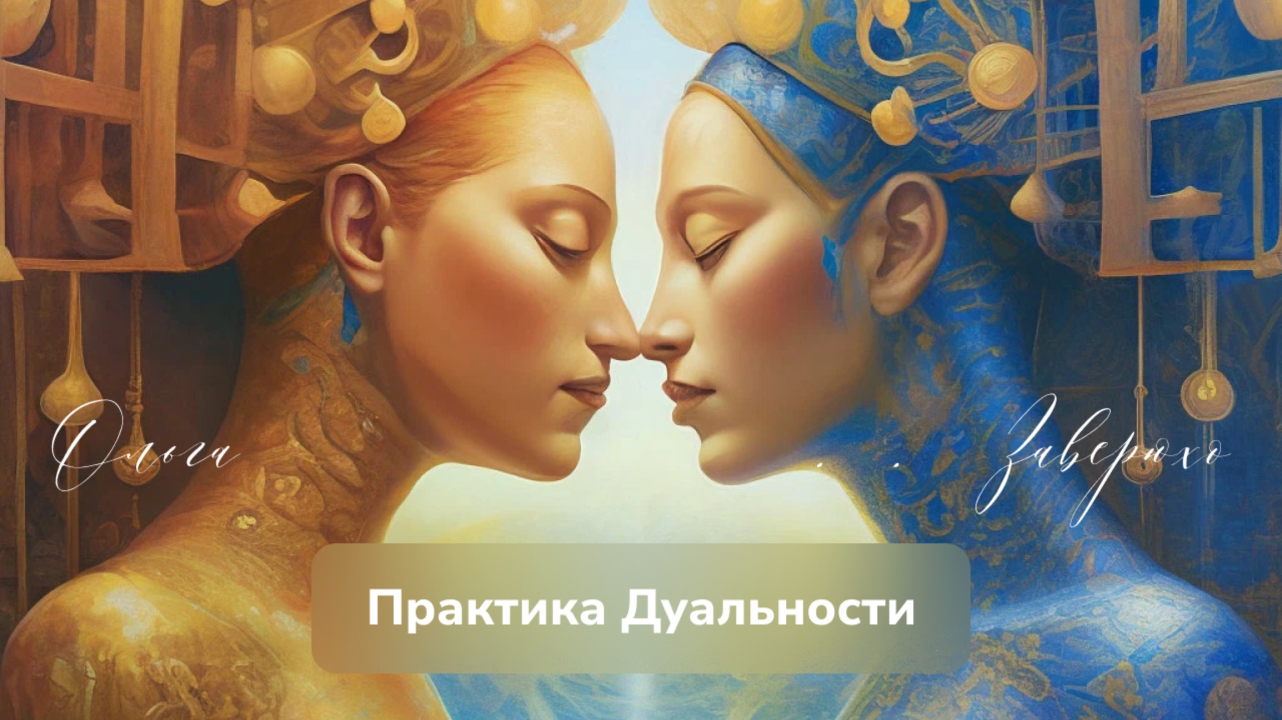 Практика "Дуальности"