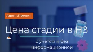 Учет стадийности в НЗ. Расчет в программе Адепт: Проект