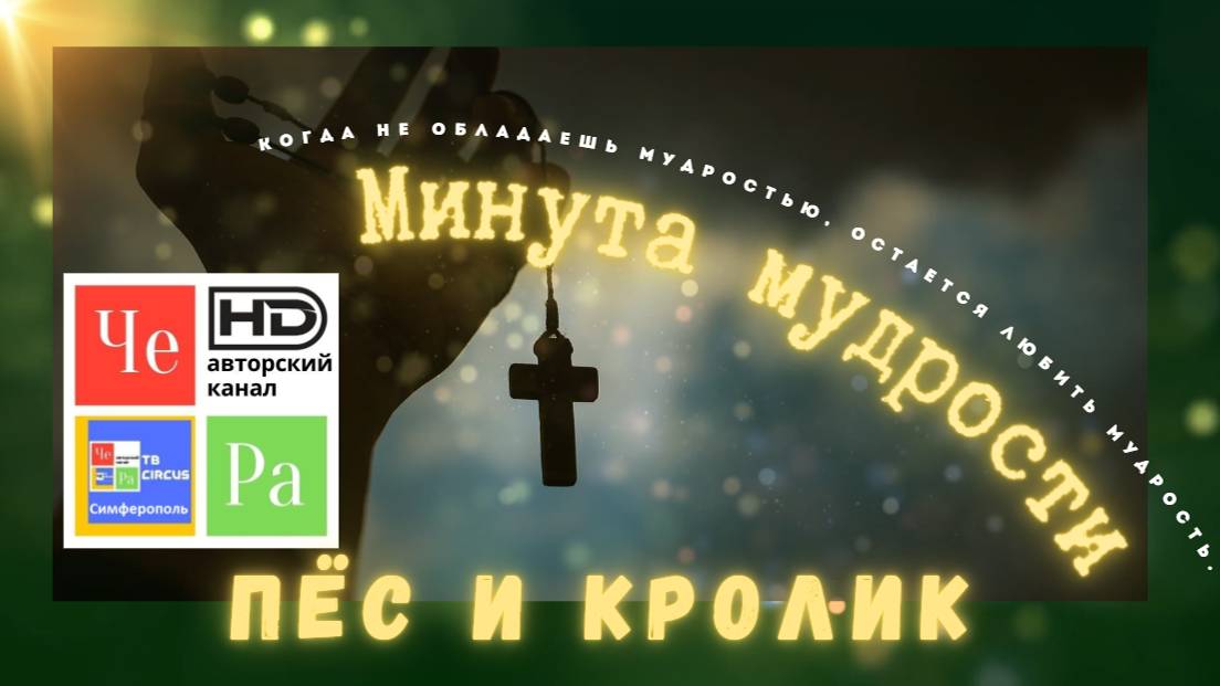 "Минута мудрости" _ Пёс и кролик