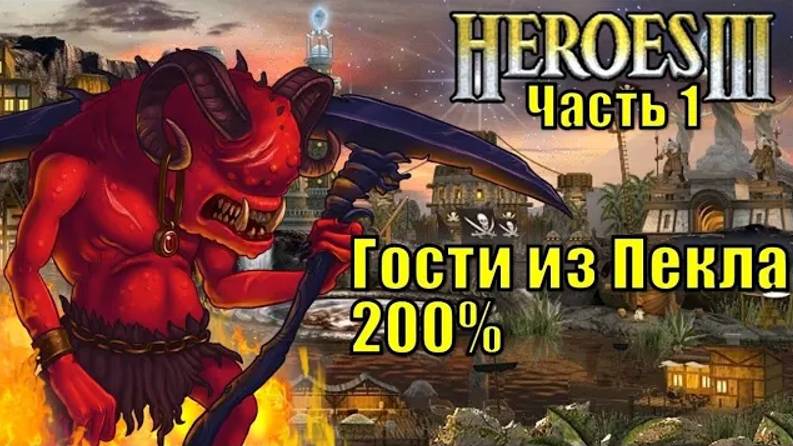 Герои III, Гости из Пекла, 200% (часть первая)