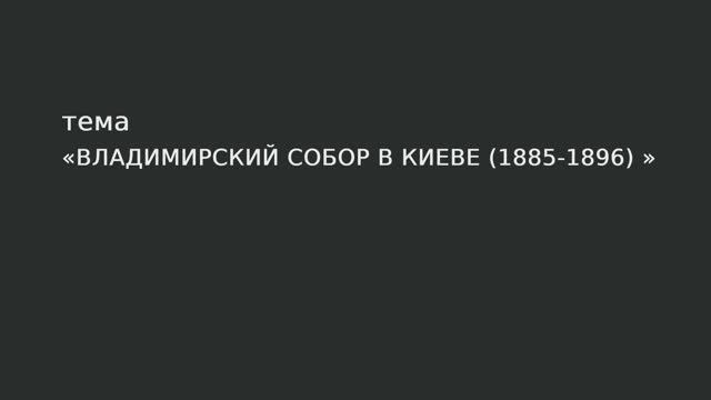 094. Владимирский собор в Киеве (1885-1896) смотреть онлайн