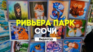 Сочи парк Ривьера видеотур