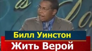 Жить Верой, Билл Уинстон