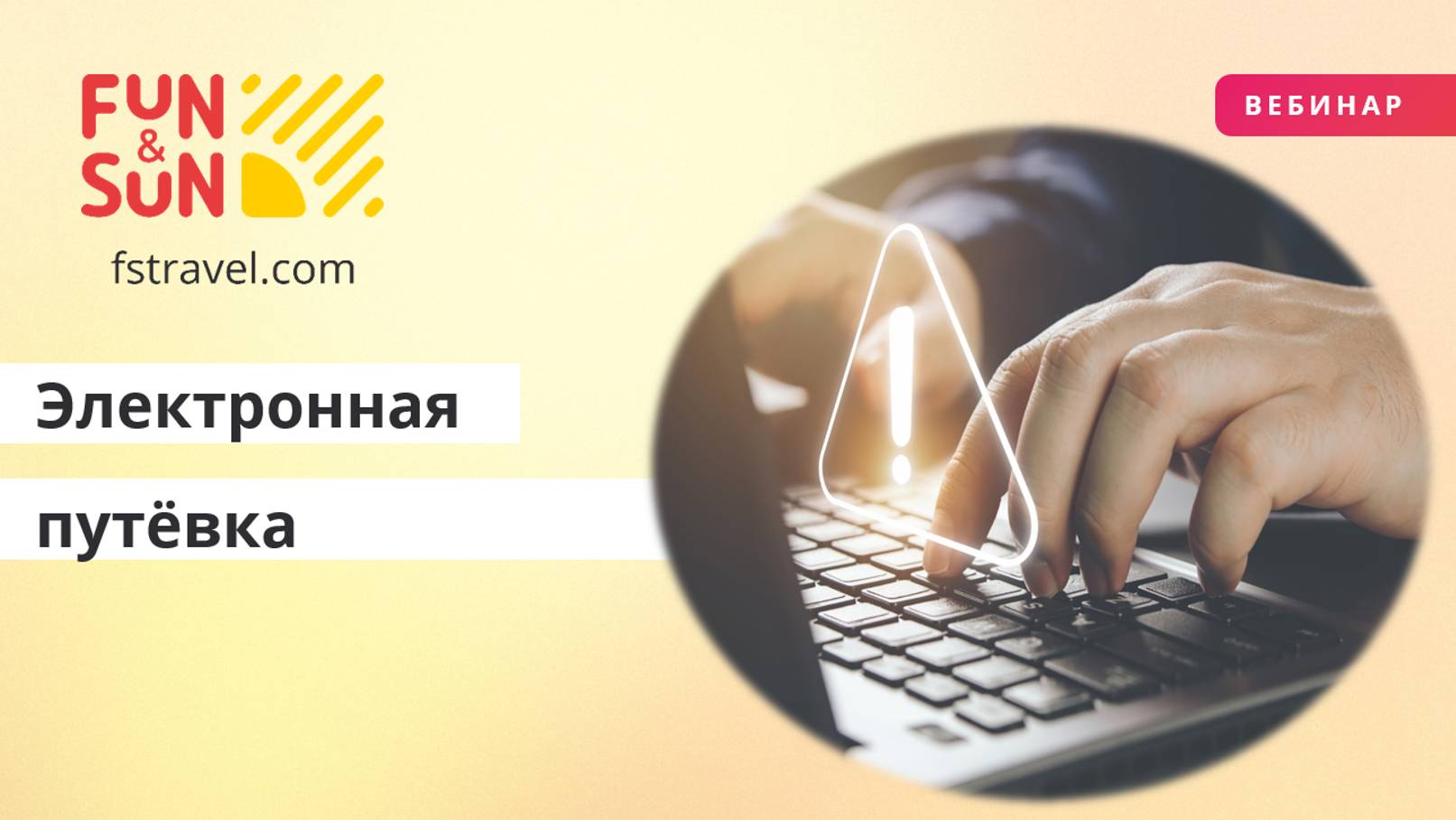 Электронная путёвка изменения по турам по России