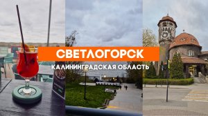 Прогулка по Светлогорску: Жемчужина Калининградской области ️