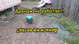 Дренаж не работает. Деньги на ветер?