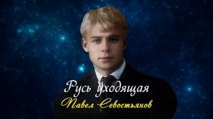 Русь уходящая - Сергей Есенин (читает Павел Севостьянов) #есенин #поэзия #стихи