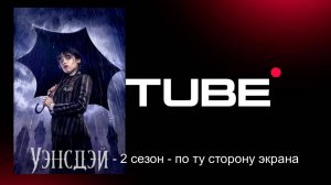 Уэнсдэй: 2 сезон - по ту сторону экрана (придется подождать до 2025 года)