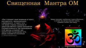 Слово Силы ОМ. Медитация