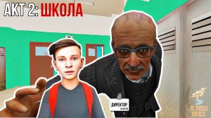 Новый Скулбой Акт 2: Школа ➣ SchoolBoy Escape: Runaway